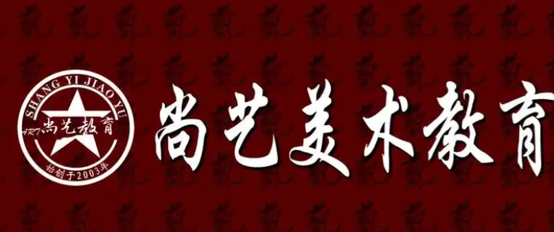 尚艺美术