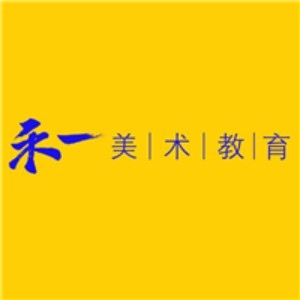 禾一美术学校