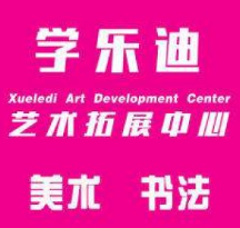 学乐迪教育美术