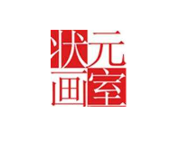 状元画室