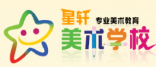 星轩美术学校