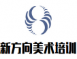 新方向美术培训