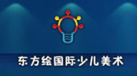 东方绘国际少儿美术教育