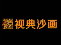 视典沙画