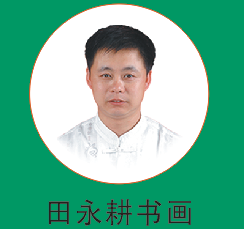 永耕书画教育