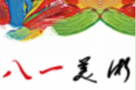 八一净土美术培训