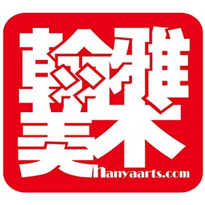 翰雅美术