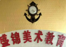盛锦美术教育