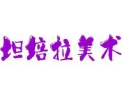 坦培拉美术