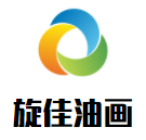 旋佳油画