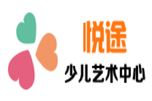 悦途少儿美术