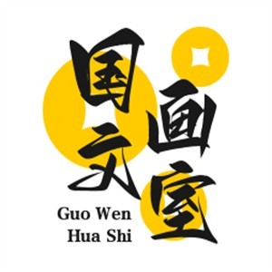 国文画室