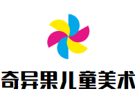奇异果儿童美术