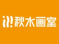 秋水画室