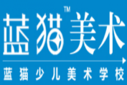 蓝猫少儿美术