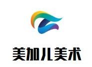 美加儿美术