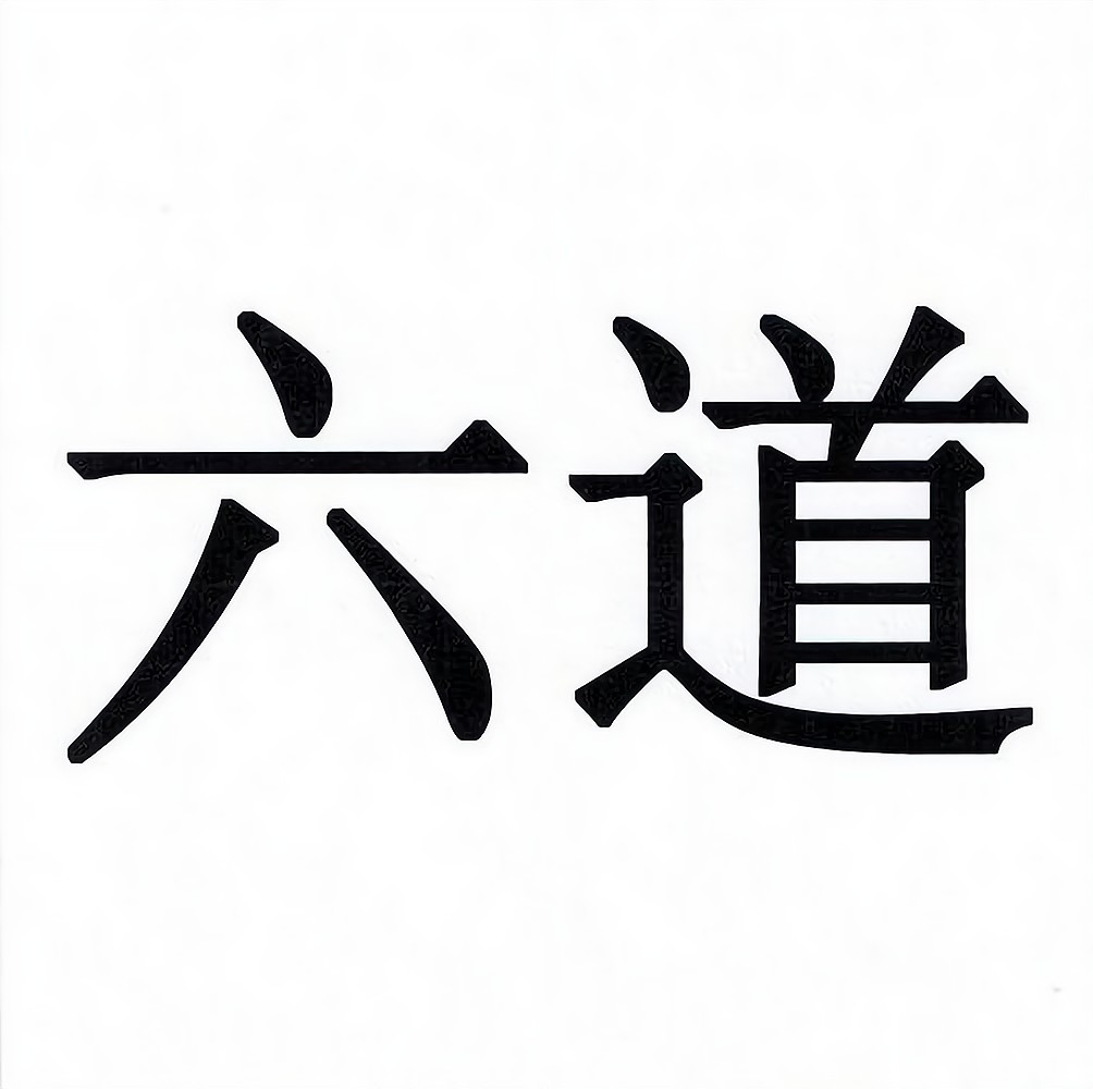 六道美术