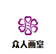 众人画室