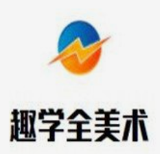 趣学全美术