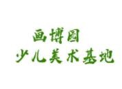 画博园少儿美术基地