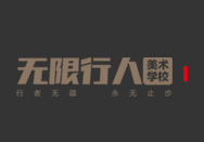 无限行人美术学校