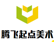 腾飞起点美术