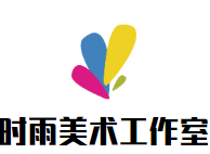 时雨美术工作室