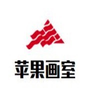 苹果画室