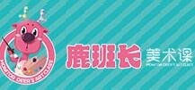 鹿班长美术课