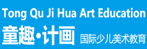 童趣计画国际少儿美术教育