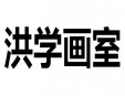 洪学画室