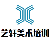 艺轩美术培训