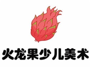 火龙果少儿美术