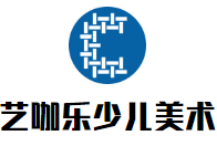 艺咖乐少儿美术