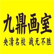 九鼎画室