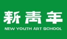 新青年美术培训学校