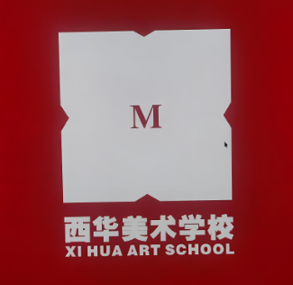 西华美术学校