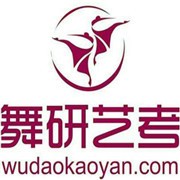 舞研艺考