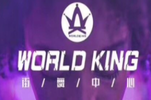 WorldKing街舞