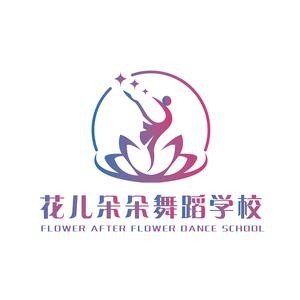 花儿朵朵舞蹈培训中心