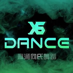 向氏舞蹈