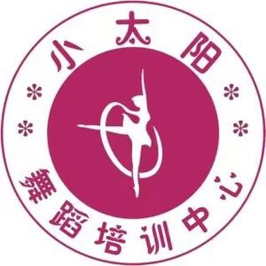 小太阳舞蹈培训中心