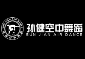 孙健空中舞蹈