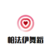 帕法伊舞蹈