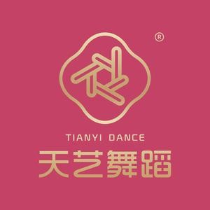 天艺舞蹈培训中心