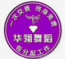 华翔舞蹈
