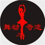 舞动奇迹舞蹈培训中心