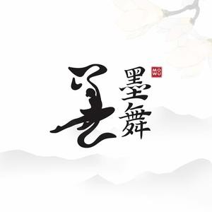 墨舞舞蹈