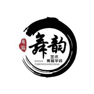 舞韵舞蹈艺术中心