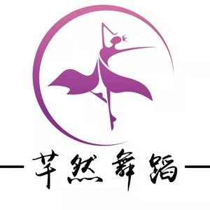 纤然舞蹈培训学校